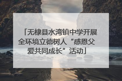 无棣县水湾镇中学开展全环境立德树人“感恩父爱共同成长”活动