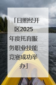 日照经开区2025年度托育服务职业技能竞赛成功举办