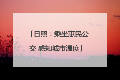 日照：乘坐惠民公交 感知城市温度