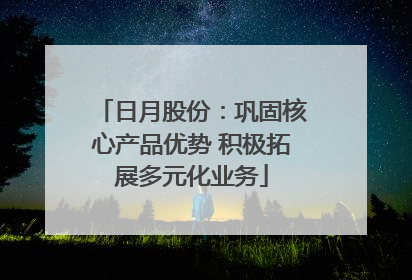 日月股份：巩固核心产品优势 积极拓展多元化业务