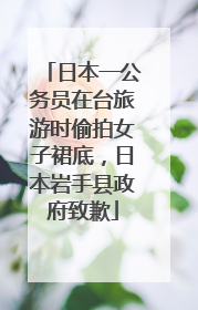 日本一公务员在台旅游时偷拍女子裙底，日本岩手县政府致歉