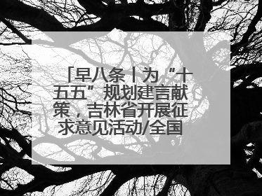 早八条丨为“十五五”规划建言献策，吉林省开展征求意见活动/全国多地机票价格大幅下降 错峰游好时机来了