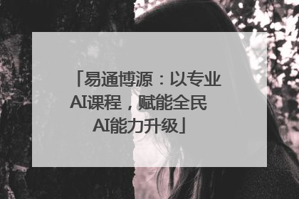 易通博源：以专业AI课程，赋能全民AI能力升级