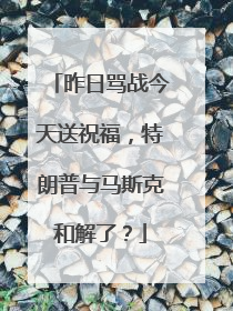 昨日骂战今天送祝福，特朗普与马斯克和解了？
