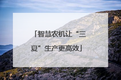 智慧农机让“三夏”生产更高效