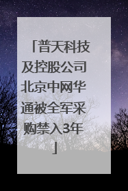 普天科技及控股公司北京中网华通被全军采购禁入3年