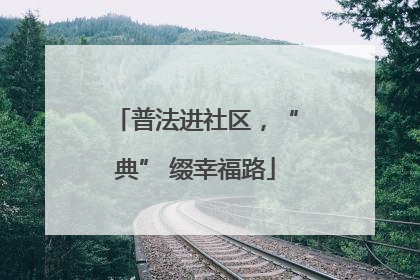 普法进社区，“典” 缀幸福路