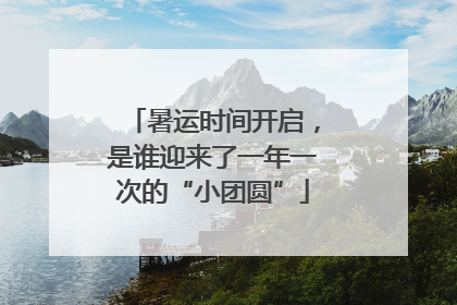 暑运时间开启，是谁迎来了一年一次的“小团圆”