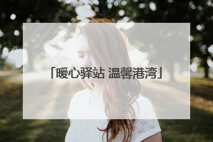 暖心驿站 温馨港湾
