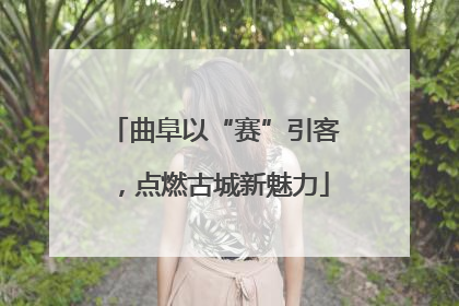 曲阜以“赛”引客，点燃古城新魅力