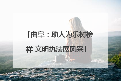 曲阜：助人为乐树榜样 文明执法展风采