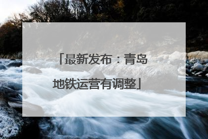 最新发布：青岛地铁运营有调整