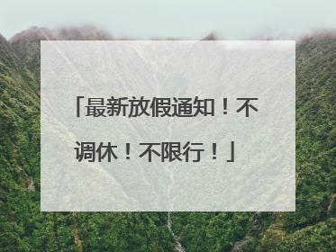 最新放假通知！不调休！不限行！