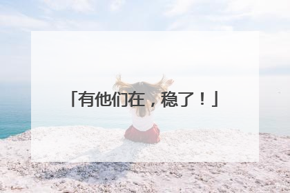 有他们在，稳了！