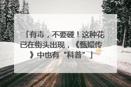 有毒，不要碰！这种花已在街头出现，《甄嬛传》中也有“科普”
