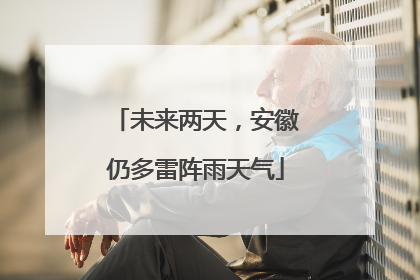 未来两天，安徽仍多雷阵雨天气