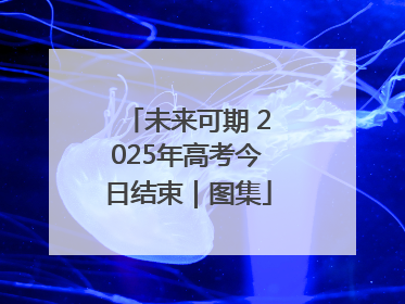 未来可期 2025年高考今日结束｜图集
