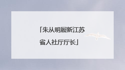 朱从明履新江苏省人社厅厅长