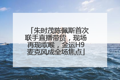朱时茂陈佩斯首次联手直播带货，现场再现歌喉，金运H9麦克风成全场焦点