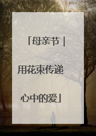 母亲节｜用花束传递心中的爱