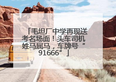 毛坦厂中学再现送考名场面！头车司机姓马属马，车牌号“91666”