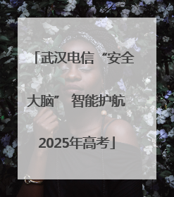 武汉电信“安全大脑” 智能护航2025年高考