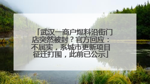 武汉一商户爆料沿街门店突然被封？官方回应：不属实，系城市更新项目征迁打围，此前已公示