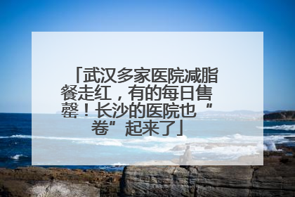 武汉多家医院减脂餐走红，有的每日售罄！长沙的医院也“卷”起来了