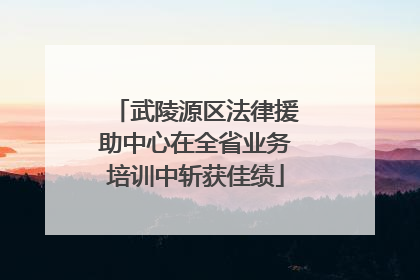 武陵源区法律援助中心在全省业务培训中斩获佳绩