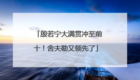 殷若宁大满贯冲至前十！舍夫勒又领先了