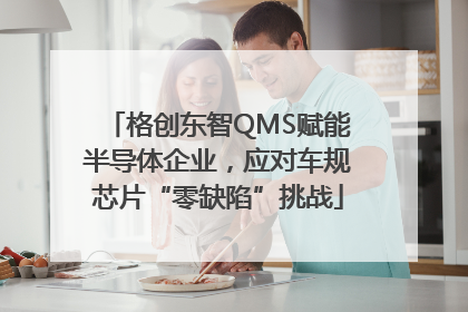 格创东智QMS赋能半导体企业，应对车规芯片“零缺陷”挑战