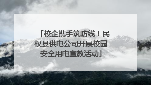 校企携手筑防线！民权县供电公司开展校园安全用电宣教活动