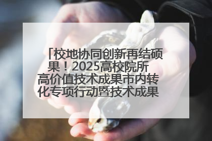 校地协同创新再结硕果！2025高校院所高价值技术成果市内转化专项行动暨技术成果项目路演对接会举办