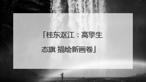 桂东沤江：高擎生态旗 描绘新画卷