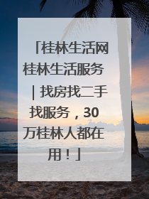 桂林生活网桂林生活服务｜找房找二手找服务，30万桂林人都在用！