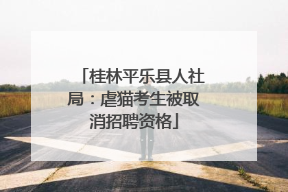 桂林平乐县人社局：虐猫考生被取消招聘资格