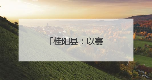 桂阳县：以赛促学展风采 理论宣讲润心田