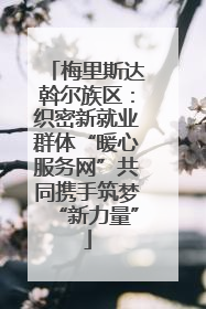 梅里斯达斡尔族区：织密新就业群体“暖心服务网”共同携手筑梦“新力量”