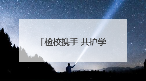 检校携手 共护学子无“毒”青春——青海省人民检察院走进西宁市大通县第一完全中学开展禁毒宣传侧记