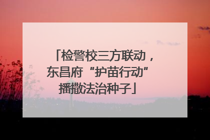 检警校三方联动，东昌府“护苗行动”播撒法治种子