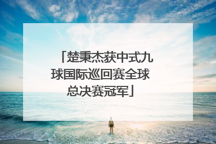 楚秉杰获中式九球国际巡回赛全球总决赛冠军