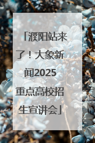 濮阳站来了！大象新闻2025重点高校招生宣讲会