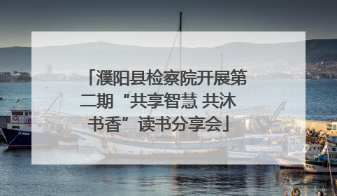 濮阳县检察院开展第二期“共享智慧 共沐书香”读书分享会