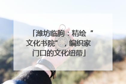 潍坊临朐：精绘“文化书院”，编织家门口的文化纽带