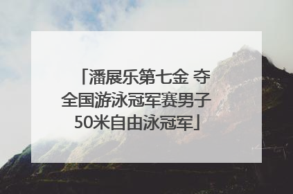 潘展乐第七金 夺全国游泳冠军赛男子50米自由泳冠军