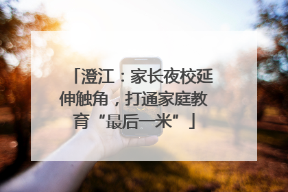 澄江：家长夜校延伸触角，打通家庭教育“最后一米”