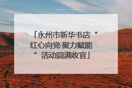 永州市新华书店“红心向党·聚力赋能”活动圆满收官