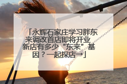 永辉石家庄学习胖东来调改首店即将开业 新店有多少“东来”基因？一起探店→
