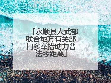 永顺县人武部联合地方有关部门多举措助力普法零距离