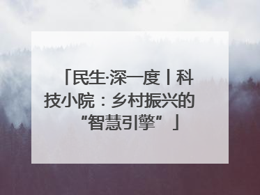 民生·深一度丨科技小院：乡村振兴的“智慧引擎”